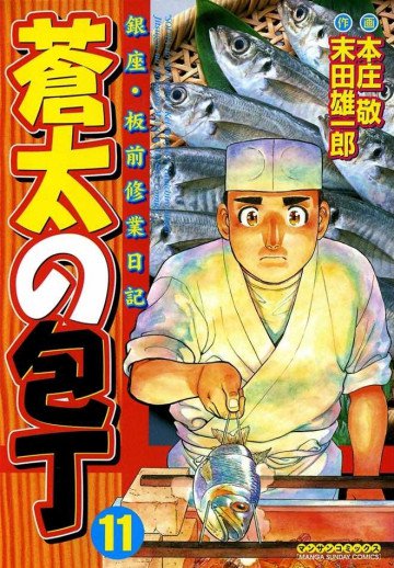蒼太の包丁 11