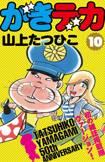 がきデカ 10
