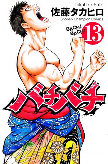 バチバチ 13