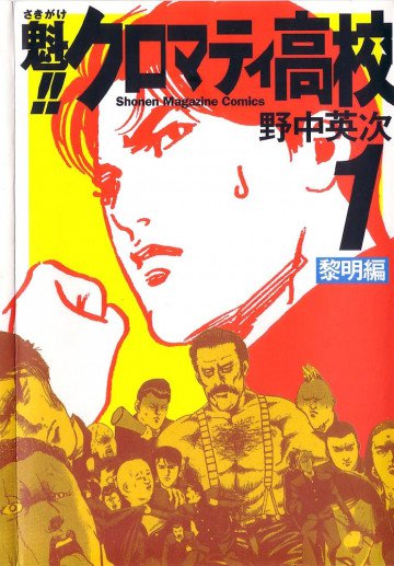 魁!! クロマティ高校 1