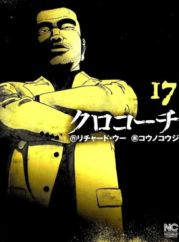 クロコーチ 17