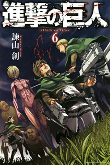 進撃の巨人 6
