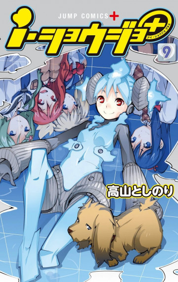 i・ショウジョ+ カラー版 9