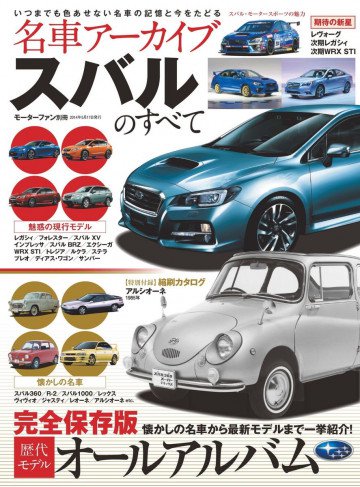 名車アーカイブ スバルのすべて 