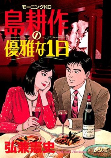 島耕作の優雅な1日 