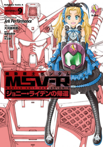 機動戦士ガンダム MSV-R ジョニー・ライデンの帰還 9