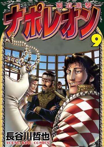 ナポレオン -覇道進撃- 9