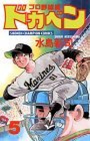ドカベン (プロ野球編) 5