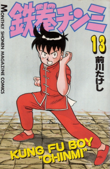 鉄拳チンミ 13