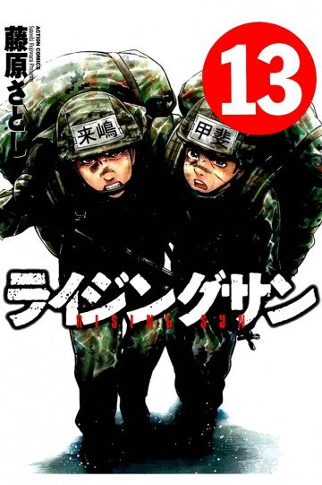 ライジングサン 13