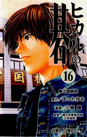 ヒカルの碁 16