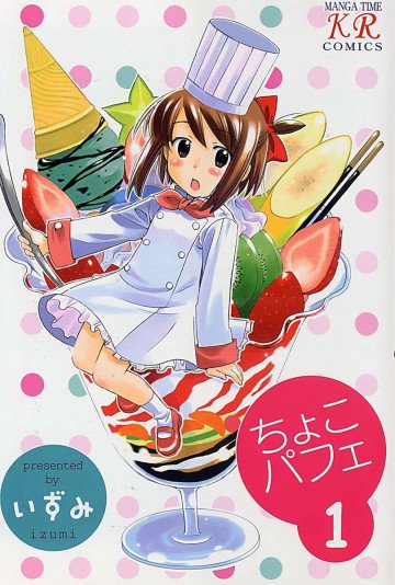 ちょこパフェ 1