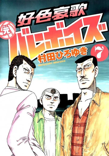 好色哀歌 元バレーボーイズ