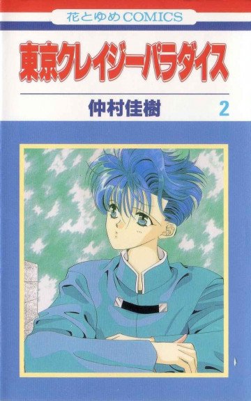 東京クレイジーパラダイス 2