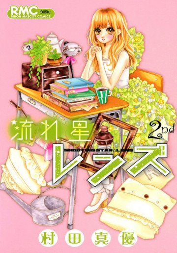 流れ星レンズ 2