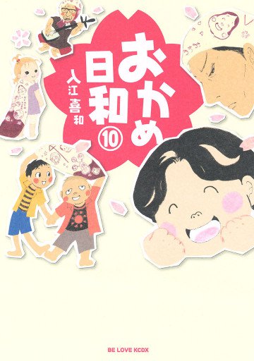 おかめ日和 10