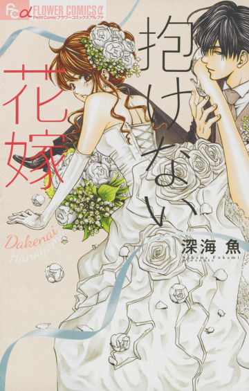抱けない花嫁 