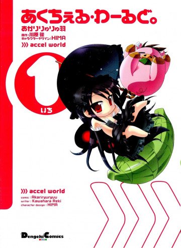 あくちぇる・わーるど。 1