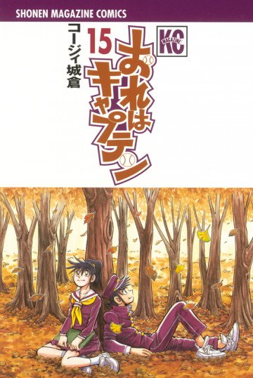 おれはキャプテン 15