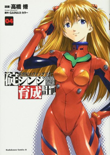 新世紀エヴァンゲリオン 碇シンジ育成計画 4