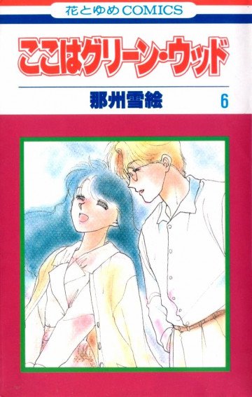 ここはグリーン・ウッド 6
