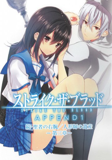 ストライク・ザ・ブラッド APPEND1 続・聖者の右腕/人形師の遺産 第三章 3