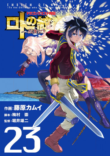 ドラゴンクエスト列伝 ロトの紋章～紋章を継ぐ者達へ～ 23