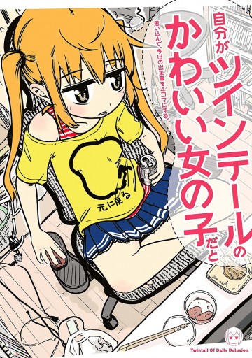 自分がツインテールのかわいい女の子だと思い込んで、今日の出来事を4コマにする。 1