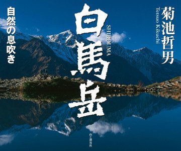 白馬岳 自然の息吹き 