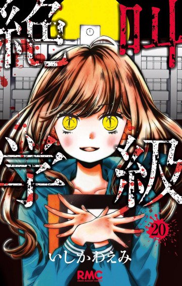 絶叫学級 20