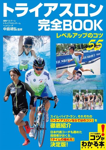 トライアスロン 完全BOOK ～レベルアップのコツ55～ 