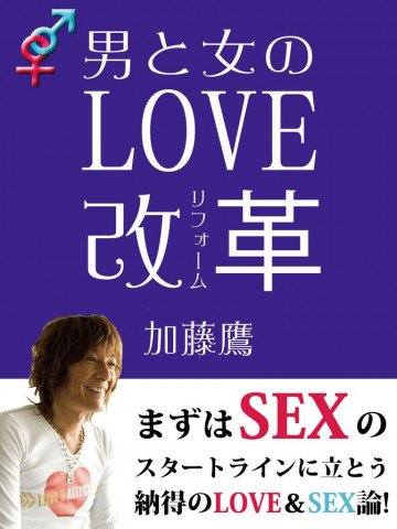 男と女のLOVE改革 