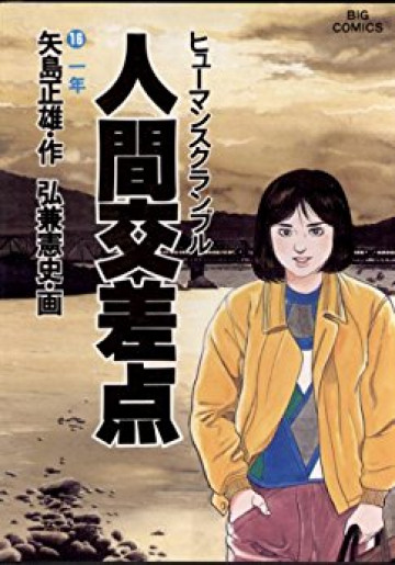 人間交差点(ヒューマンスクランブル) 16