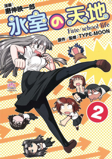 氷室の天地 Fate/school life 2