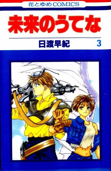 未来のうてな 3