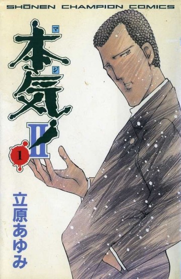 本気! II 1