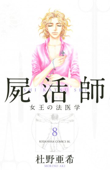 屍活師 女王の法医学