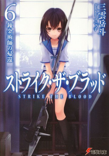 ストライク・ザ・ブラッド 6