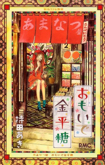 おもいで金平糖 1