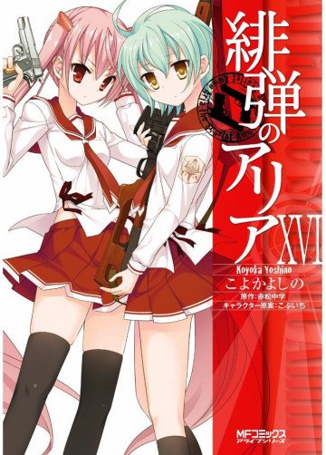緋弾のアリア 16