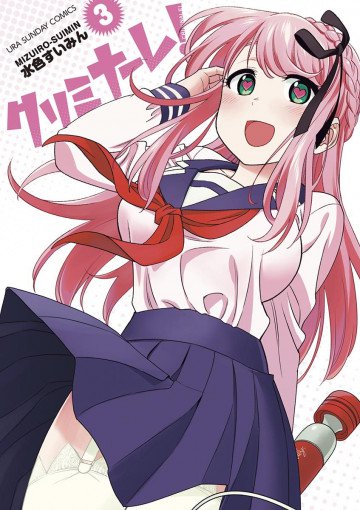 クリミナーレ! 3