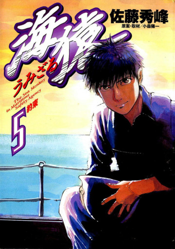 海猿 5