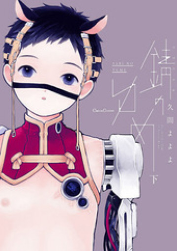 錆のゆめ  2