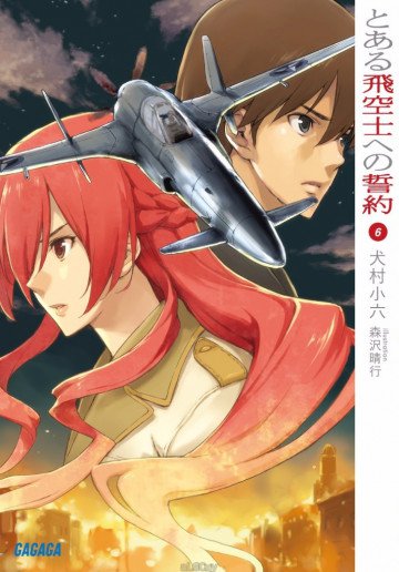 とある飛空士への誓約 6