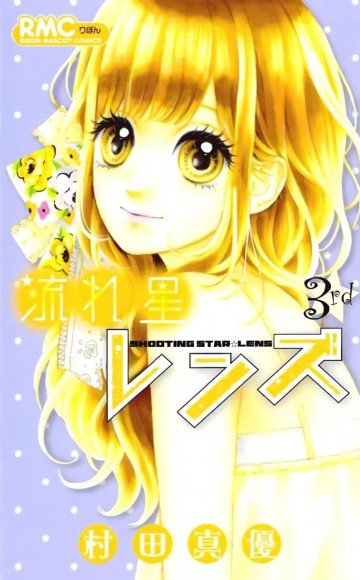 流れ星レンズ 3