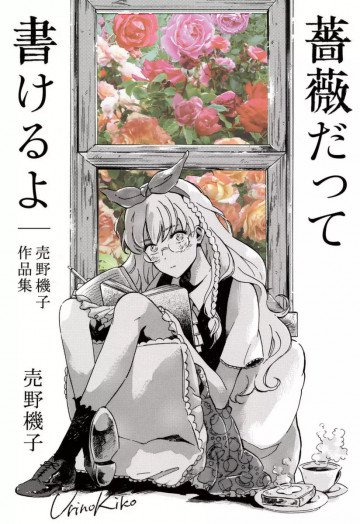 薔薇だって書けるよ─売野機子作品集─ 