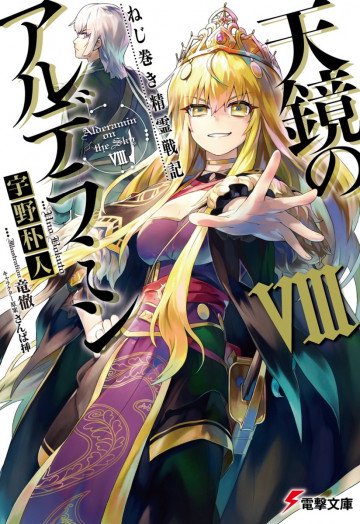 天鏡のアルデラミン 8