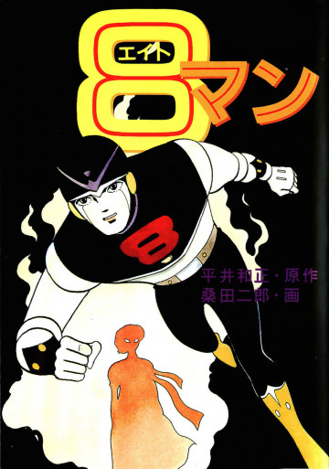 8マン 1