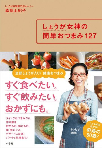 しょうが女神の簡単おつまみ127 