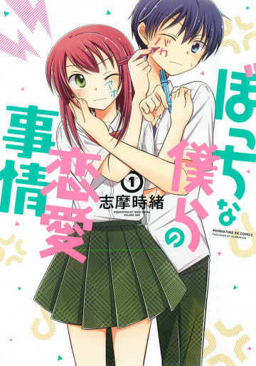 ぼっちな僕らの恋愛事情 1